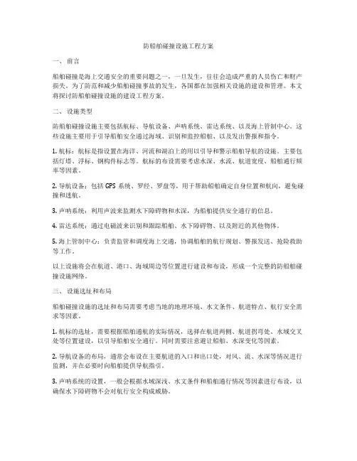 防船舶碰撞设施工程方案