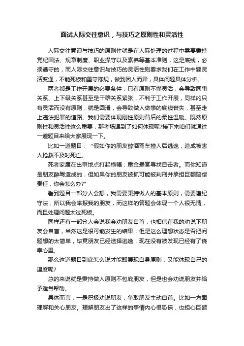 面试人际交往意识，与技巧之原则性和灵活性