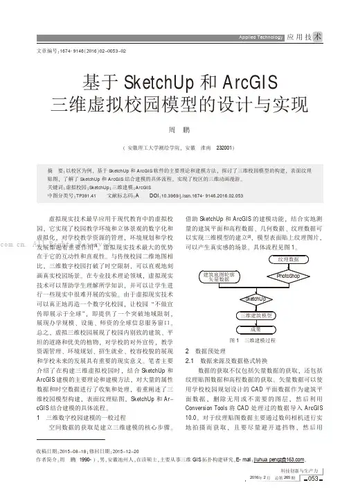 基于SketchUp和ArcGIS三维虚拟校园模型的设计与实现