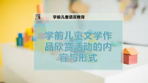 学前儿童文学作品欣赏活动的内容与形式