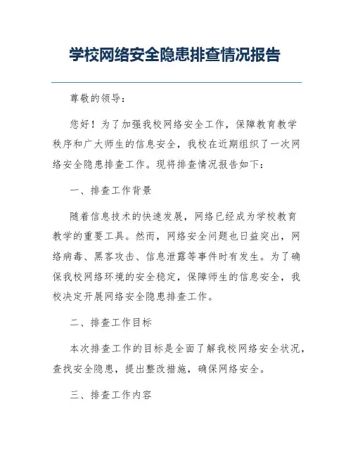 学校网络安全隐患排查情况报告