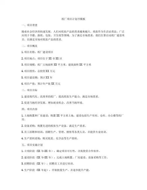 纸厂项目计划书模板