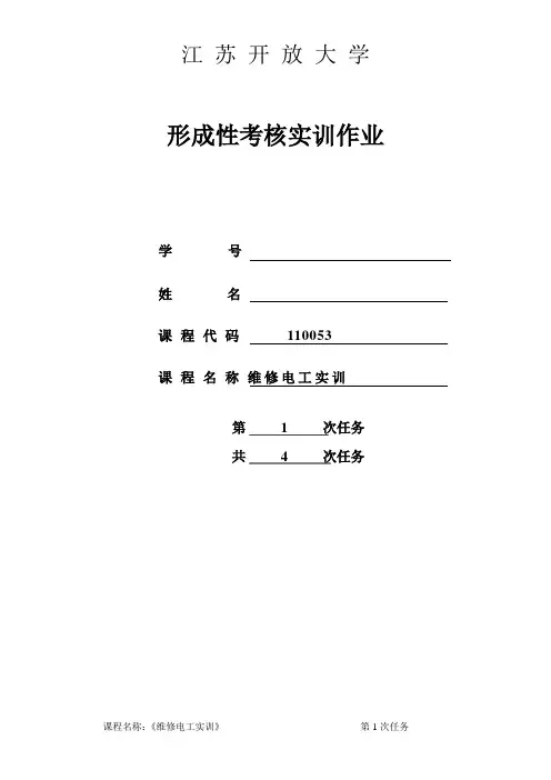 江苏开放大学维修电工第1次形考作业答案
