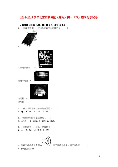 北京市东城区(南片)高一化学下学期期末试卷(含解析)