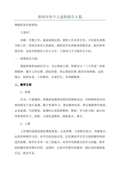 教师年终个人述职报告5篇