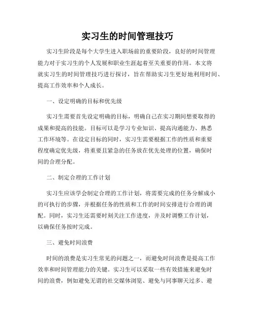 实习生的时间管理技巧