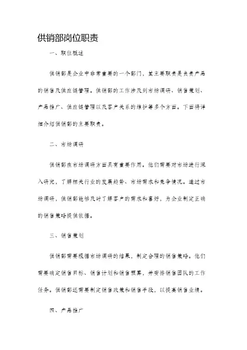 供销部岗位职责