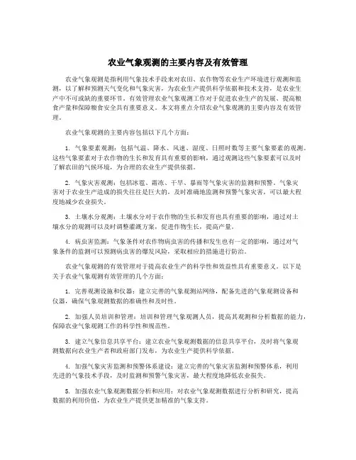 农业气象观测的主要内容及有效管理