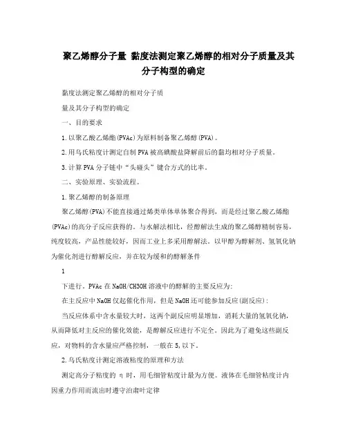 聚乙烯醇分子量黏度法测定聚乙烯醇的相对分子质量及其分子构型的确定