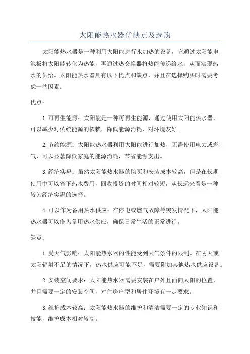 太阳能热水器优缺点及选购