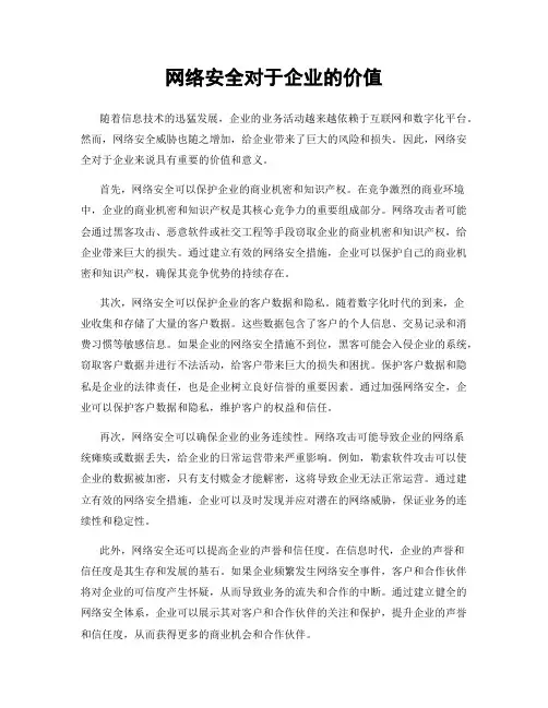 网络安全对于企业的价值