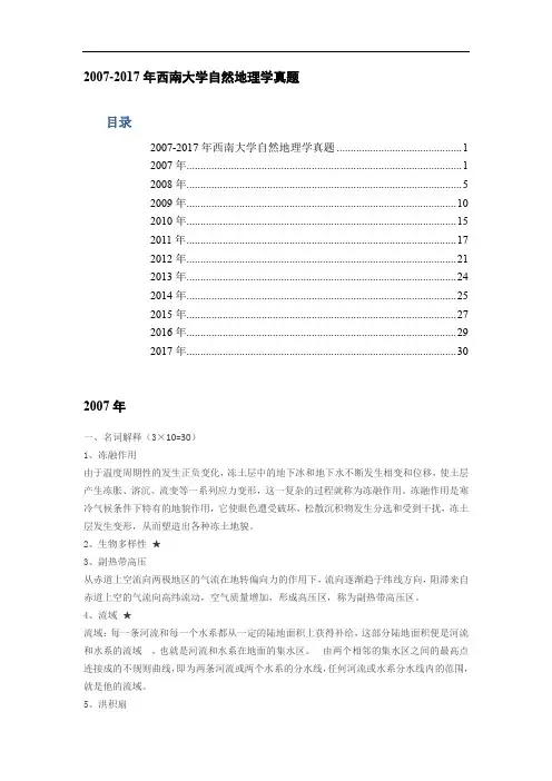 2007-2017年西南大学自然地理学真题