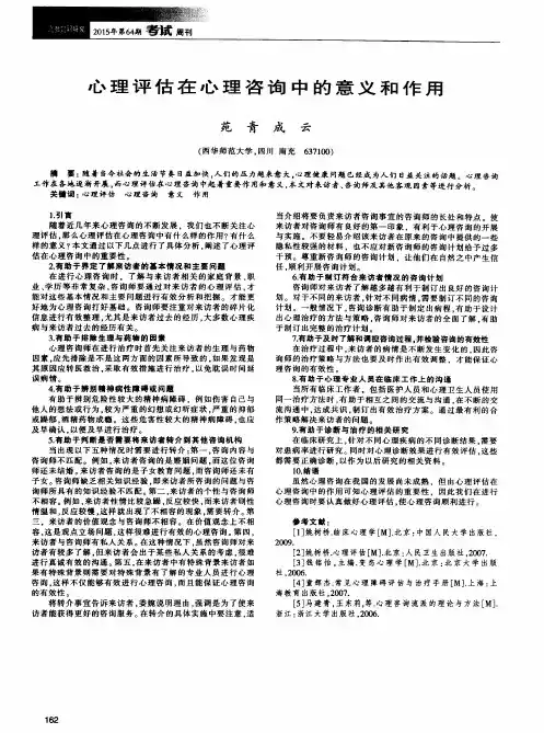 心理评估在心理咨询中的意义和作用