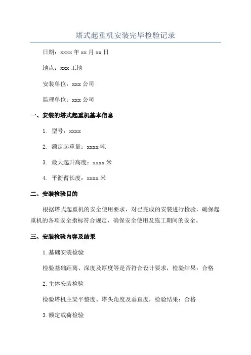 塔式起重机安装完毕检验记录