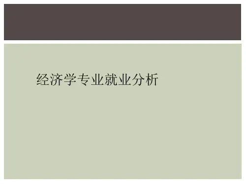 经济学专业就业分析