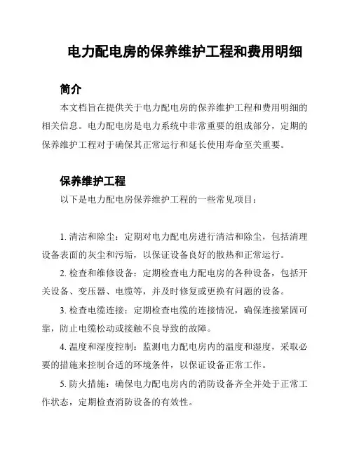 电力配电房的保养维护工程和费用明细