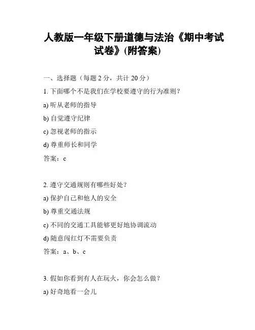 人教版一年级下册道德与法治《期中考试试卷》(附答案)