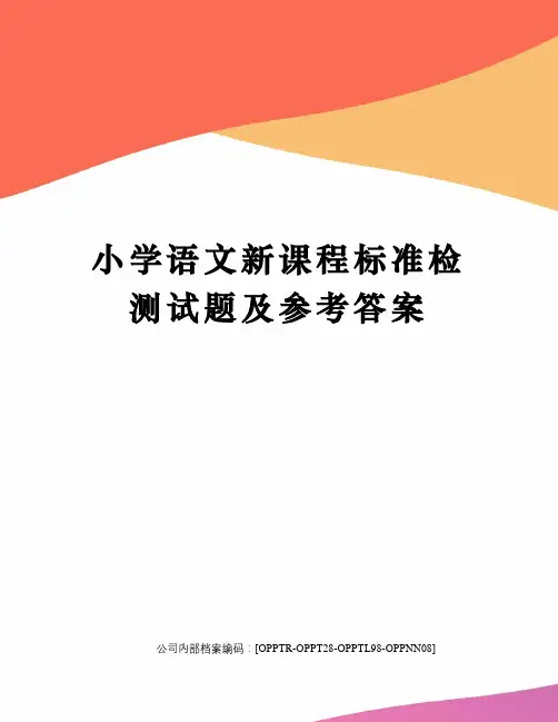 小学语文新课程标准检测试题及参考答案