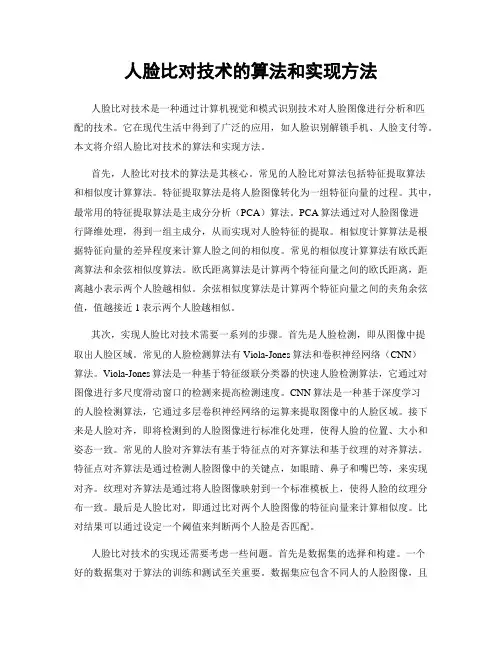 人脸比对技术的算法和实现方法