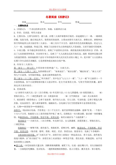 【最新精选】第4单元《名著阅读 西游记》知识点 苏教版.doc