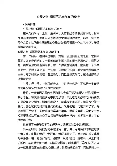 心爱之物-描写笔记本作文700字