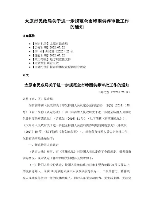 太原市民政局关于进一步规范全市特困供养审批工作的通知