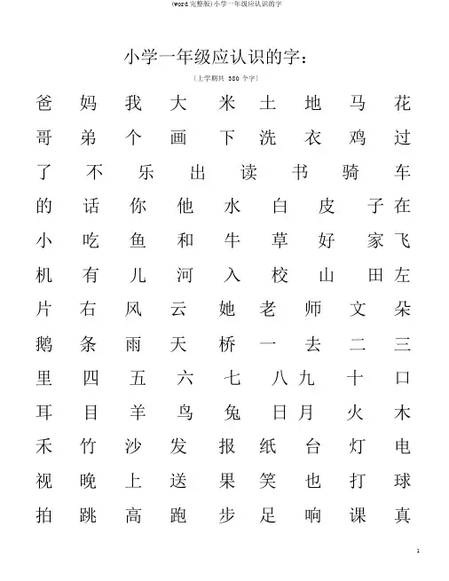 (word完整版)小学一年级应认识的字