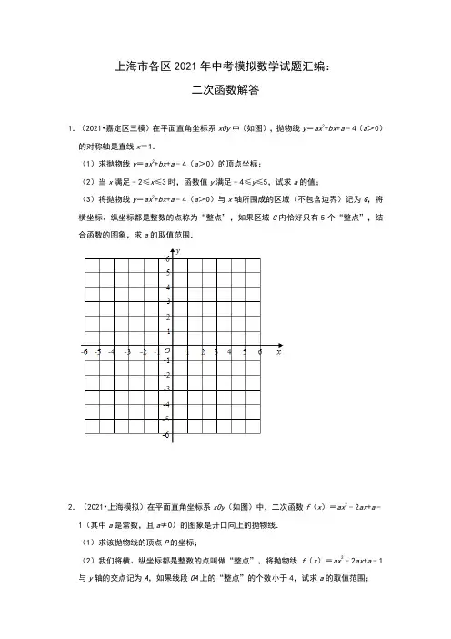 上海市各区2021年中考模拟数学试题汇编：二次函数解答(解析版)