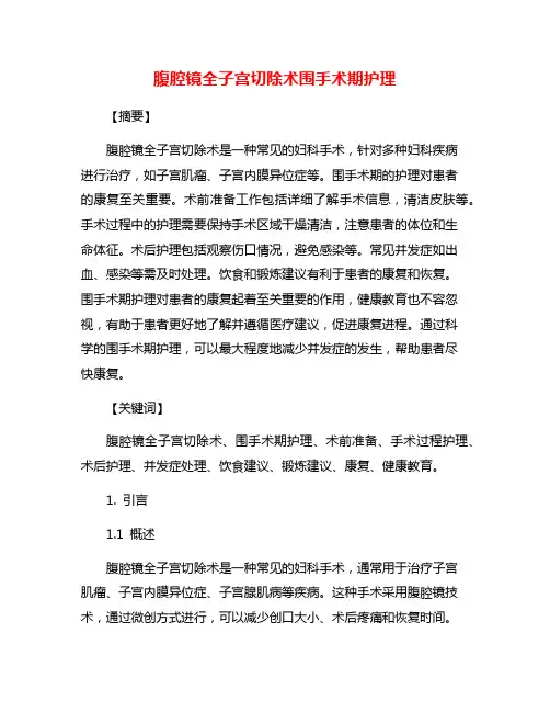 腹腔镜全子宫切除术围手术期护理