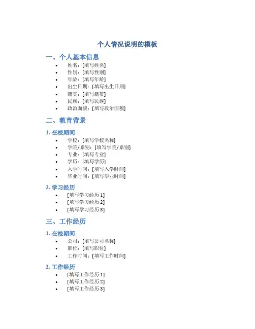 个人情况说明的模板
