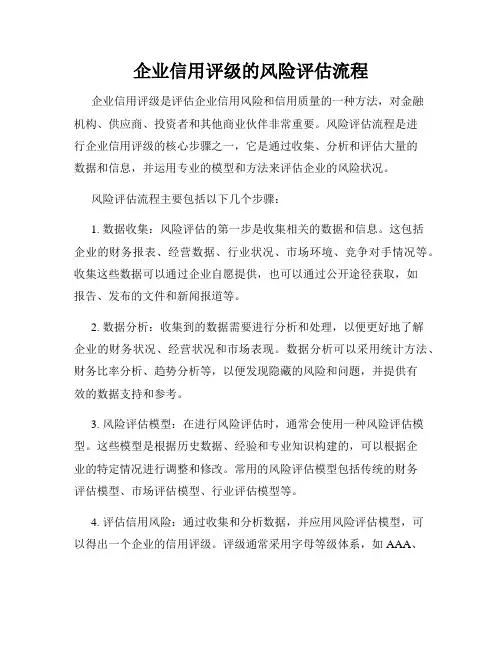企业信用评级的风险评估流程