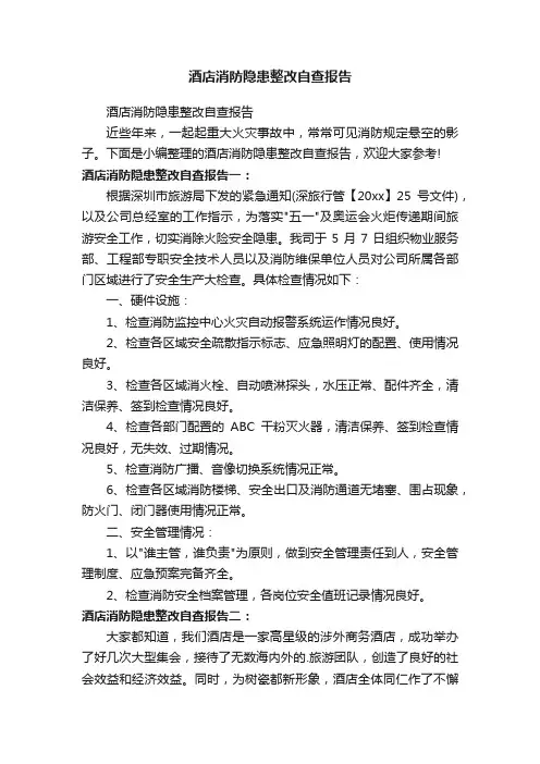 酒店消防隐患整改自查报告
