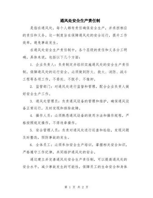 通风处安全生产责任制
