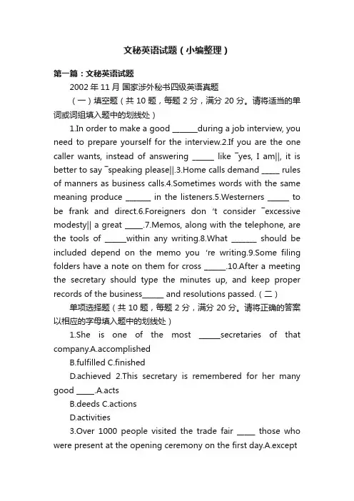 文秘英语试题（小编整理）