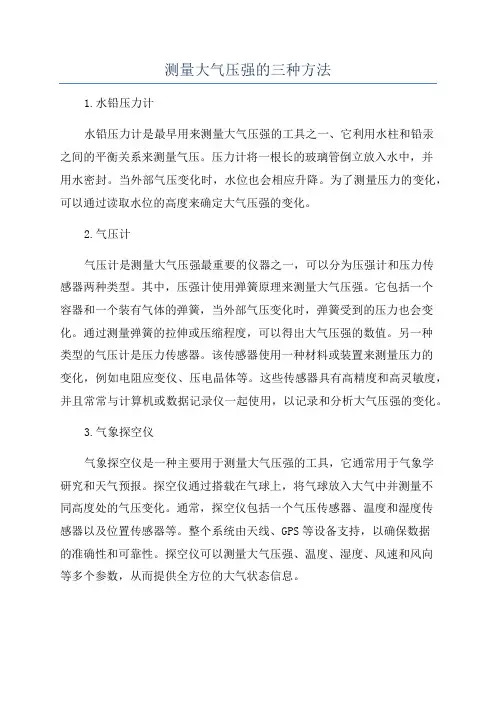 测量大气压强的三种方法