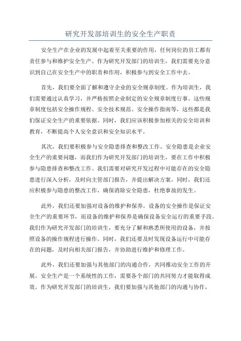 研究开发部培训生的安全生产职责