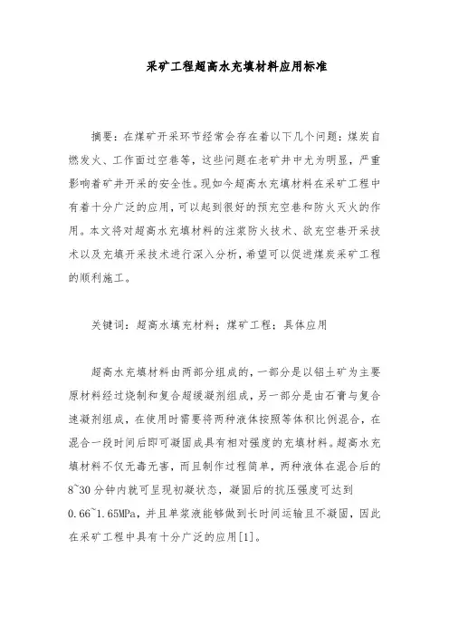 采矿工程超高水充填材料应用标准