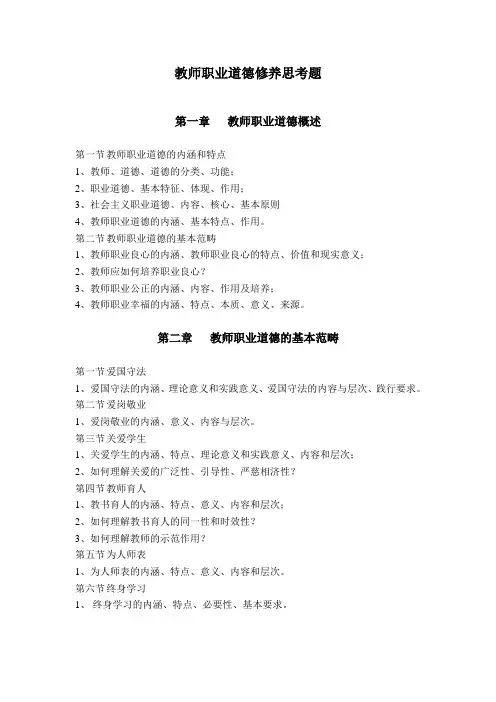 教师职业道德修养思考题