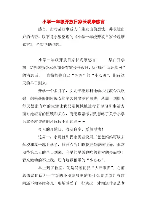 小学一年级开放日家长观摩感言
