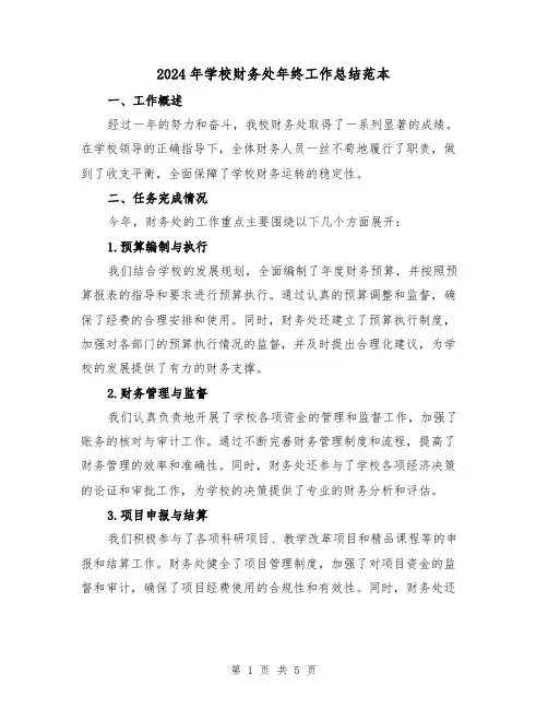 2024年学校财务处年终工作总结范本(二篇)