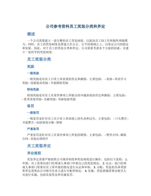 公司参考资料员工奖惩分类和界定