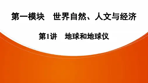 2021年中考广东专用地理考点梳理复习 第1讲 地球和地球仪课件(共59张PPT)
