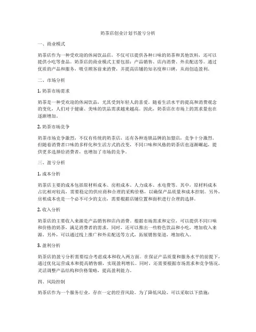 奶茶店创业计划书盈亏分析