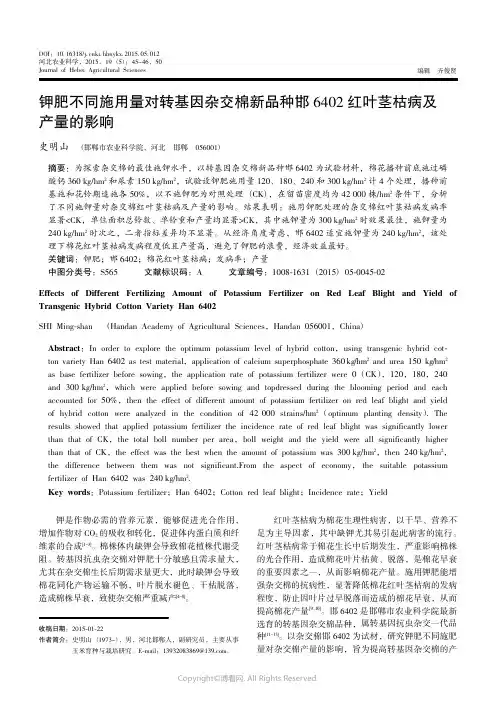 4855136_钾肥不同施用量对转基因杂交棉新品种邯6402红叶茎枯病及产量的影响