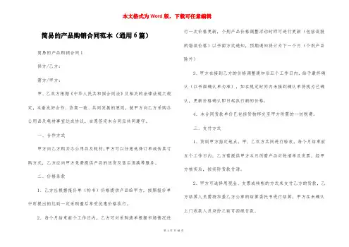 简易的产品购销合同范本（通用6篇）