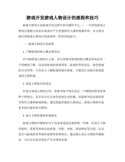 游戏开发游戏人物设计的流程和技巧