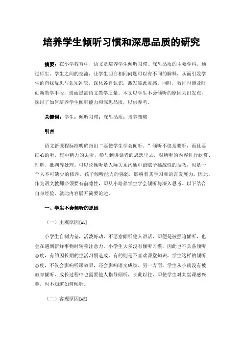 培养学生倾听习惯和深思品质的研究