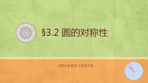 北师大版九年级数学3.2圆的对称性课件