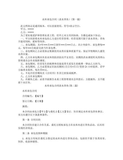 水库承包合同淡水养鱼精选3篇