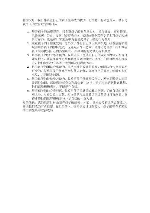 对自己孩子的教育理念、目标
